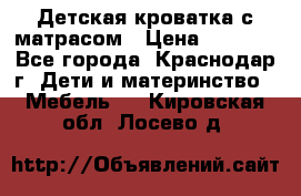 Детская кроватка с матрасом › Цена ­ 3 500 - Все города, Краснодар г. Дети и материнство » Мебель   . Кировская обл.,Лосево д.